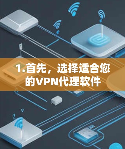 1.首先，选择适合您的VPN代理软件