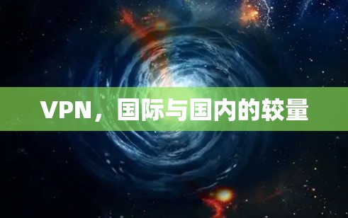VPN，国际与国内的较量