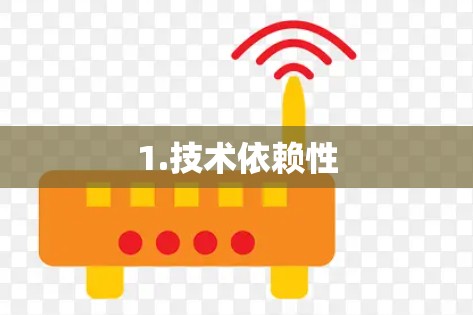 1.技术依赖性