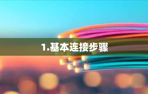 1.基本连接步骤