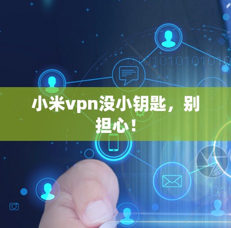 小米vpn没小钥匙，别担心！