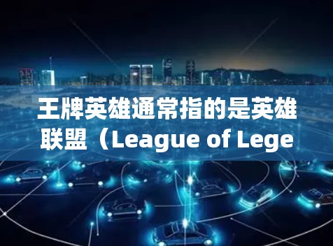王牌英雄通常指的是英雄联盟（League of Legends）中的角色，如苏苏、苏迪三等等。如果您的问题是关于为什么需要使用VPN观看英雄联盟游戏，以下是一些可能的原因和建议