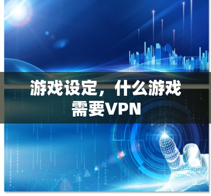 游戏设定，什么游戏需要VPN