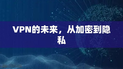 VPN的未来，从加密到隐私