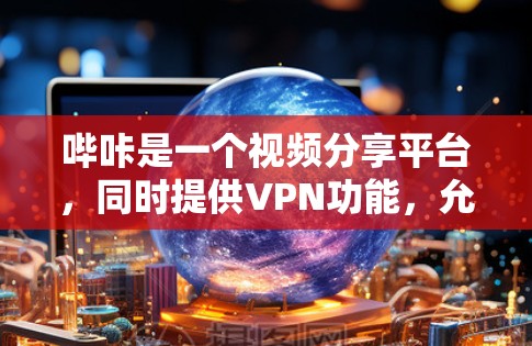 哔咔是一个视频分享平台，同时提供VPN功能，允许用户在线观看特定内容。以下是详细的关系分析