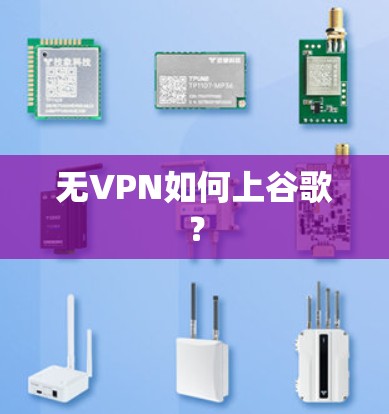 无VPN如何上谷歌？