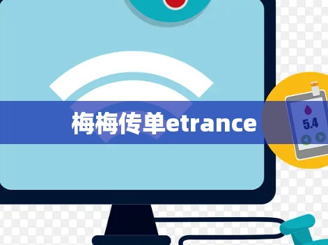 梅梅传单etrance