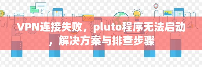 VPN连接失败，pluto程序无法启动，解决方案与排查步骤