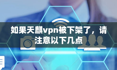如果天麒vpn被下架了，请注意以下几点