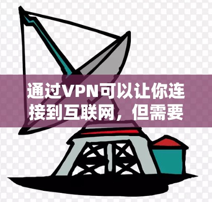 通过VPN可以让你连接到互联网，但需要注意以下几点