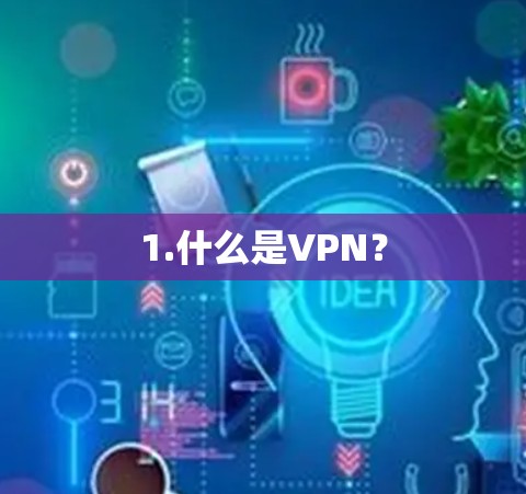 1.什么是VPN？