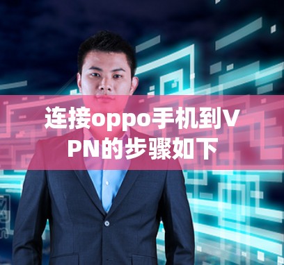 连接oppo手机到VPN的步骤如下