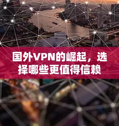国外VPN的崛起，选择哪些更值得信赖？