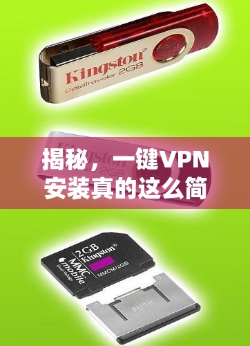 揭秘，一键VPN安装真的这么简单？让网络连接更安全、更便捷