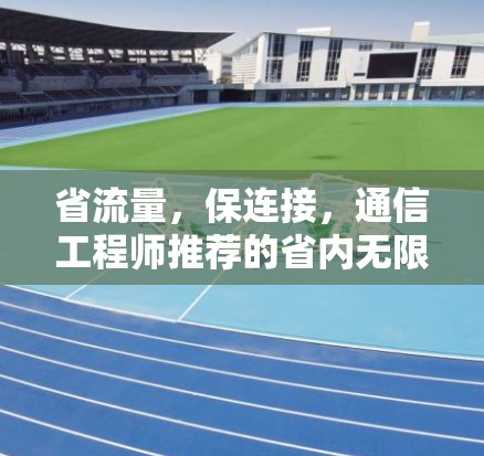 省流量，保连接，通信工程师推荐的省内无限流量VPN解决方案