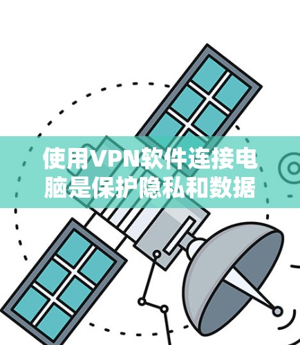 使用VPN软件连接电脑是保护隐私和数据安全的可靠方法。以下是一步步的指南，帮助您轻松使用VPN