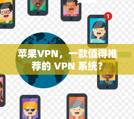 苹果VPN，一款值得推荐的 VPN 系统？