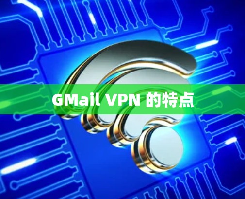 GMail VPN 的特点