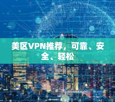 美区VPN推荐，可靠、安全、轻松