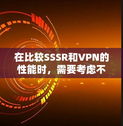 在比较SSSR和VPN的性能时，需要考虑不同的应用场景和个人需求。以下是详细的分析和建议