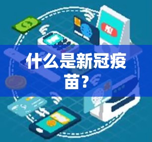 什么是新冠疫苗？