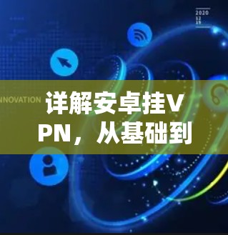 详解安卓挂VPN，从基础到高级