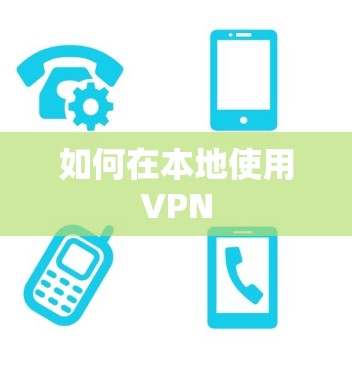 如何在本地使用VPN