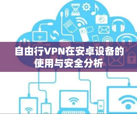 自由行VPN在安卓设备的使用与安全分析