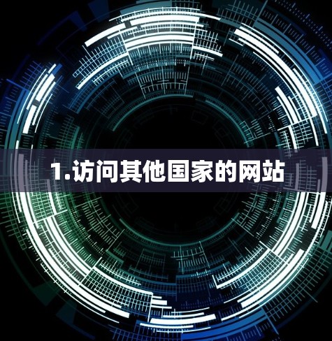 1.访问其他国家的网站
