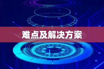 难点及解决方案