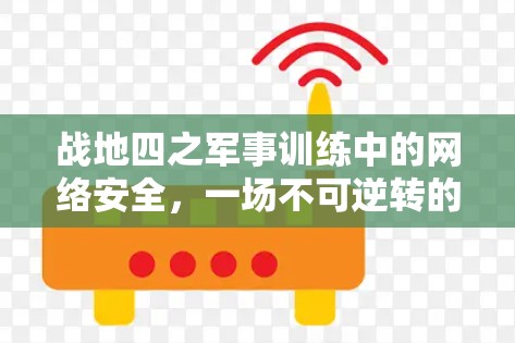 战地四之军事训练中的网络安全，一场不可逆转的战争