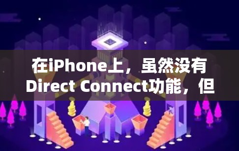 在iPhone上，虽然没有Direct Connect功能，但可以通过以下方式实现VPN功能