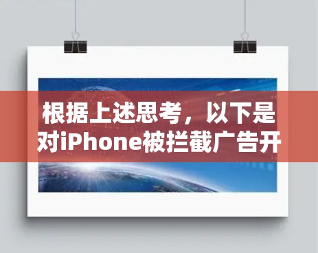 根据上述思考,以下是对iPhone被拦截广告开启VPN的逐步解释 根据上述思考,以下是对iPhone被拦截广告开启VPN的逐步解释