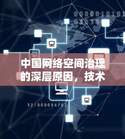 中国网络空间治理的深层原因，技术与价值的权衡