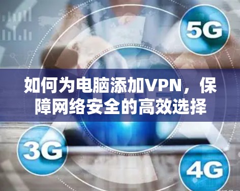 如何为电脑添加VPN，保障网络安全的高效选择