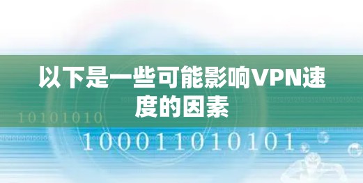 以下是一些可能影响VPN速度的因素