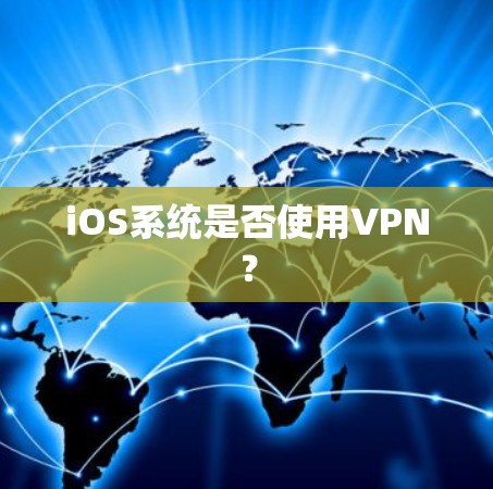 iOS系统是否使用VPN？