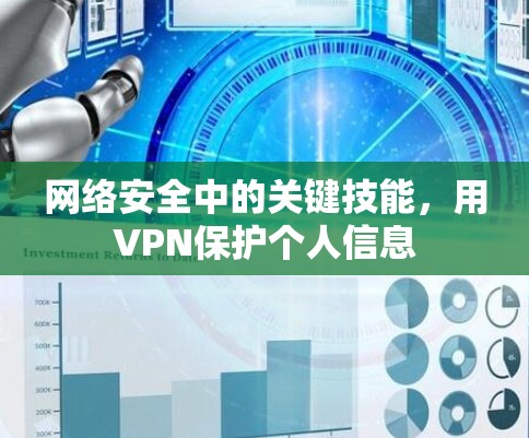 网络安全中的关键技能，用VPN保护个人信息