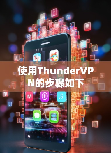 使用ThunderVPN的步骤如下 使用ThunderVPN的步骤如下