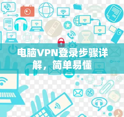 电脑VPN登录步骤详解，简单易懂