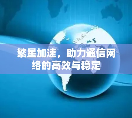 繁星加速，助力通信网络的高效与稳定