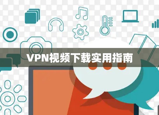 VPN视频下载实用指南