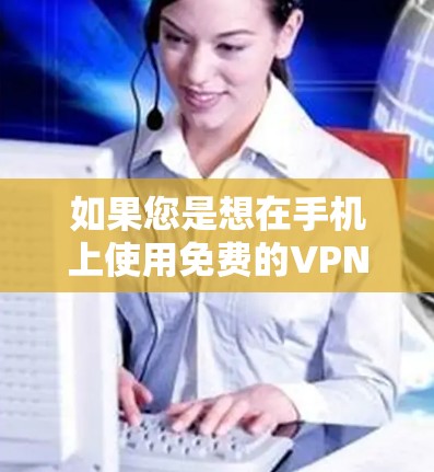 如果您是想在手机上使用免费的VPN服务，可以尝试以下平台，虽然这些平台通常以移动数据或Wi-Fi连接的方式提供服务，但也有部分韩国公司提供类似的功能