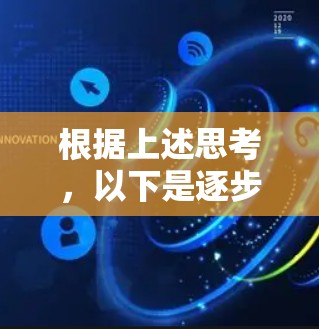 根据上述思考，以下是逐步的解释和答案