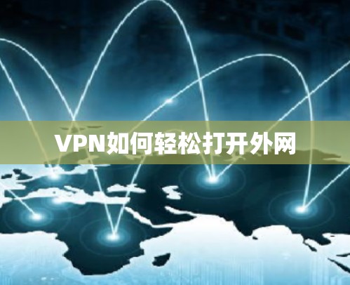 VPN如何轻松打开外网