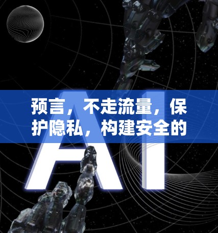 预言，不走流量，保护隐私，构建安全的数字世界