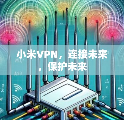 小米VPN，连接未来，保护未来