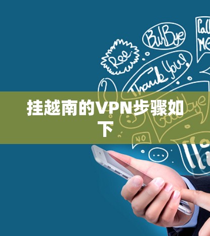 挂越南的VPN步骤如下
