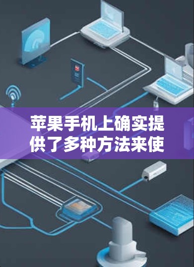 苹果手机上确实提供了多种方法来使用VPN服务，以下是一些有效的步骤和建议