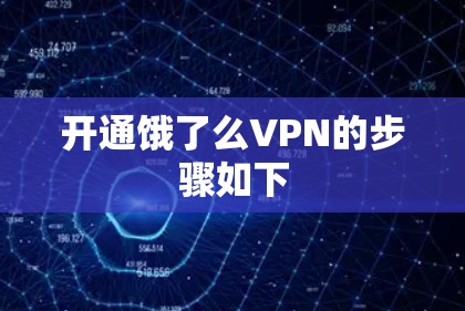 开通饿了么VPN的步骤如下